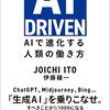 【読書】「AI DRIVEN AIで進化する人類の働き方　伊藤穣一」を読んだ