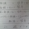 雑記：勉強＝留年