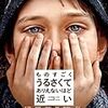 『ものすごくうるさくてありえないほど近い』星４．５点★★★★☆＃トム・ハンクス＃サンドラ・ブロック