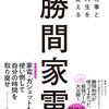 【書評】仕事と人生を変える 勝間家電― 時間を奪われる人生を、“ハードモード”から“ノーマルモード”へ ―