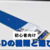 【完全ガイド】SSDの種類と選び方を初心者にもわかりやすく徹底解説！