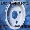 モンキーレストア⑥「ホイールの塗装剥がし→錆落とし→再塗装」