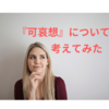 『可哀想』について考えてみた