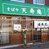 そばや 天寿庵 / 札幌市白石区東札幌2条4丁目
