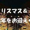 メリークリスマス＆良いお年をお迎え下さい。