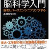 脳科学について知りたい人へ最初に渡したい一冊──『メカ屋のための脳科学入門-脳をリバースエンジニアリングする-』