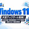 Windows 11の大型アップデート到来：OOBE改善・回復機能強化・アプリ管理の柔軟化まで徹底解説