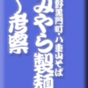 上野黒門町・八重山そば・みやら製麺～考察