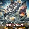 「メガ・シャークVSグレート・タイタン」（Mega Shark vs. Kolossus）は良くできた作品！