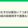 朝ドラおむすびは面白い？つまらない？今後の結の結婚相手や進路も予想！