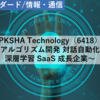 【株式銘柄分析】PKSHA Technology パークシャテクノロジー（6418）～AIアルゴリズム開発 対話自動化機能 深層学習 SaaS 成長企業～