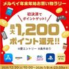 2026/1/8まで！App Store・Amazon・Google等でメルペイの初決済をすると最大1,200ポイント貰える！