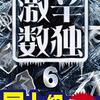 ニコリ『超激辛数独5』「裏同盟」「隠れ同盟」呼称の統一について／86(Level10+)は「同盟」で攻略した