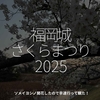 2721食目「福岡城さくらまつり2025」ソメイヨシノ開花したので早速行って観た！