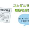 コンビニで印鑑証明書を発行した。マイナンバーカード、もしくはAndroidスマホで発行できる。