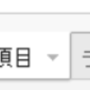 Google SpreadSheetで高機能家計簿を作る！