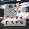 【100均】簡単なのにおしゃれ。材料費100円でマウスパッドを自作した。