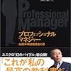 【読書メモ】プロフェッショナルマネージャー