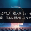 ChatGPTが「成人向け」へ舵。AIと倫理、日本に問われるリテラシー