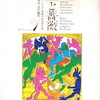 澁澤龍彦責任編集『血と薔薇』（天声出版）全３巻