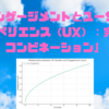 「エンゲージメントとユーザーエクスペリエンス（UX）：完璧なコンビネーション」👍