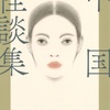 「中国怪談集」総書評