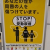 STOP!受動喫煙のポスター