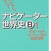 受験世界史の攻略法①【基本書学習】