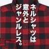 「意外と使える、ネルシャツがセール。」ユニクロ・GU新作＆セールレビュー（18/10/5〜10/11）