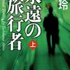 永遠の旅行者 / 橘玲