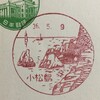 徳島県　小松島郵便局　古い風景印