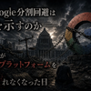 Google分割回避は何を示すのか——国家が巨大プラットフォームを屠れなくなった日