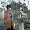『セント・ニコラスの、ダイヤモンドの靴』島田荘司（新潮文庫nex）★★★☆☆