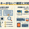 Fnキーがない？どこにあるか確認する方法と代わりの操作まとめ