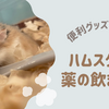ハムスターが薬を飲まない時の飲ませ方は？目薬のさし方も解説