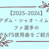 【2025-2026】アダム・シャオ・イム・ファ選手のショート＆フリーの使用曲をご紹介