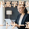 アラフォーの高学歴の女性が再婚をする為の婚活に成功する方法について