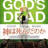 福音派を知りたいならこの映画を観るべし・『神は死んだのか』（原題「God's Not Dead」）