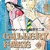 細野不二彦『ギャラリーフェイク』33巻