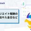 マネートラックのアフィリエイト報酬の受取方法や入金日など