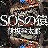 【２１９６冊目】伊坂幸太郎『ＳＯＳの猿』