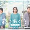 【映画】『夜のあぐら～姉と弟と私～』