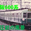 京阪動画の紹介10...京阪1983年昇圧前の風景シリーズ⑪京阪600系（再度作り直し）