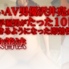 絶対にイカないAV男優 沢井 亮が教えるみこすり半の早漏男がたった10日で13分持続できるようになった即効性のある早漏改善法～即効性があり、早ければ1週間、遅くても2週間ほどで効果が実感できる早漏改善法～