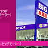 「BIGMOTOR（ビッグモーター）」考察とは！？「スピリチュアル」