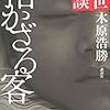 2冊め　「招かざる客」　木原浩勝