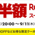 楽天スーパーSALEが9月4日（木）20時スタート！家電や食品など、半額商品を中心に狙いたいアイテムまとめてみた