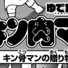 キン肉マン 448話 最新話の公開しました！次回の449話は4月22日公開予定の感想