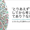  "とりあえず"実装してみるってあり？なし？ ━ ソフトウェア工学チャンネル