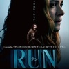 映画 RUN／ラン 感想 誘拐、薬漬けする毒親の恐怖 本当の自分を取り戻すヒトコワスリラー 